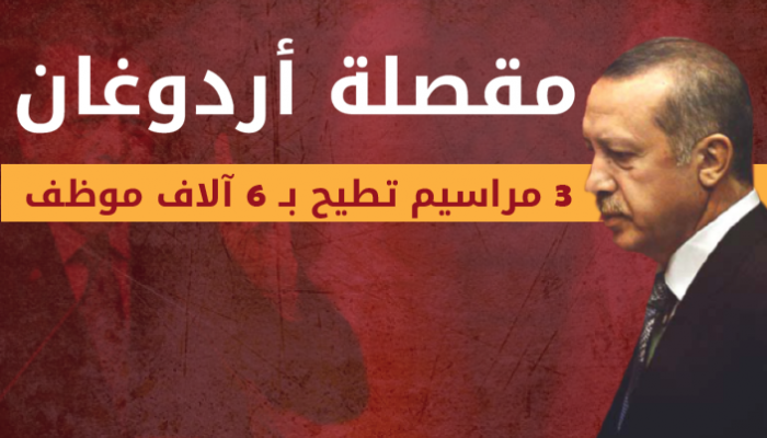 مقصلة اردوغان