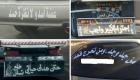 "ربنا يحميكي من الميكانيكي".. أطرف كتابات العرب على السيارات