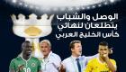 إنفوجراف.. الوصل والشباب صدام ساخن في كأس الإمارات