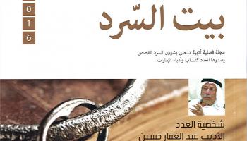 مجلة بيت السرد