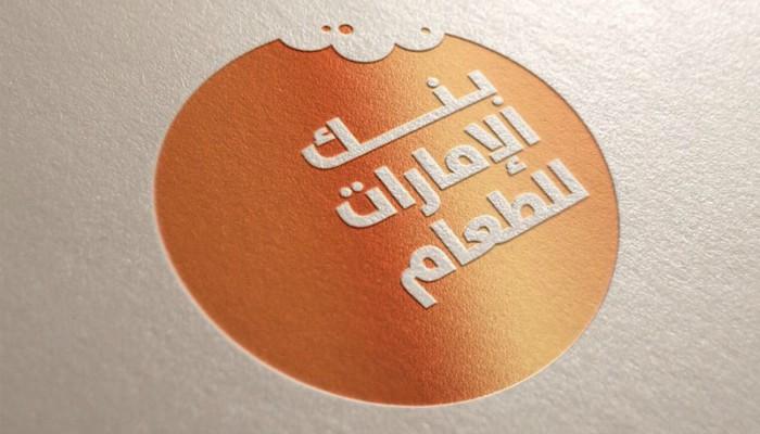 بنك الإمارات للطعام