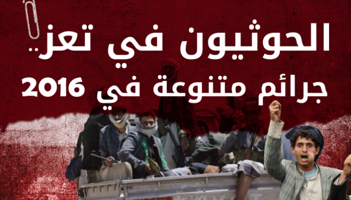 جرائم الحوثيين في تعز