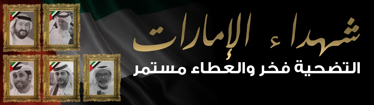 شهداء الإمارات.. التضحية فخر والعطاء مستمر