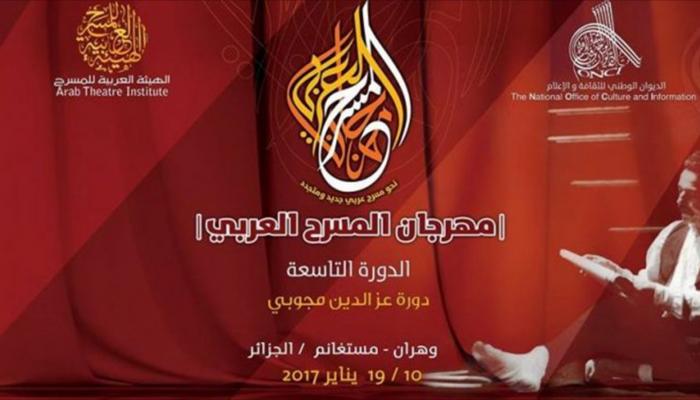 مهرجان المسرح العربي في دورته التاسعة