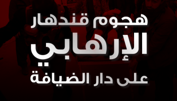 هجوم قندهار الإرهابي على دار الضيافة