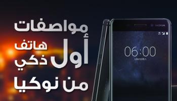 أول هاتف ذكي من نوكيا بنظام أندرويد