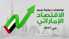 إنفوجراف.. توقعات دولية بنمو الاقتصاد الإماراتي في 2017
