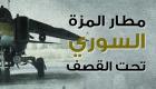 إنفوجراف.. مطار المزة السوري تحت القصف