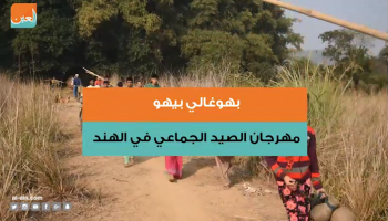 بهوغالي بيهو مهرجان الصيد الجماعي في الهند