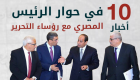 إنفوجراف.. 10 أخبار في حوار الرئيس المصري مع الصحف القومية