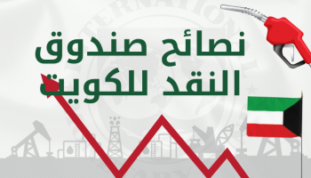 نصائح صندوق النقد الدولي للكويت
