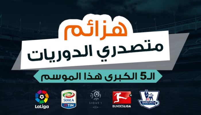 هزائم متصدري الدوريات الكبرى