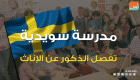 مدرسة سويدية تفصل الذكور عن الإناث