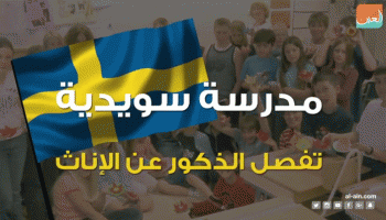 مدرسة سويدية