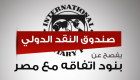 إنفوجراف.. صندوق النقد الدولي يفصح عن بنود اتفاقه مع مصر