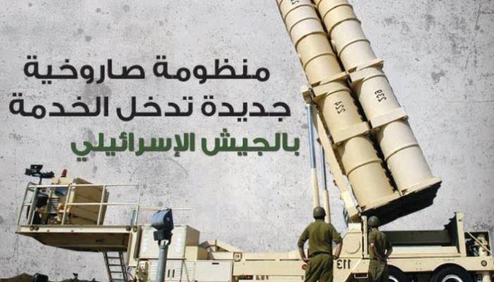منظومة صاروخية جديدة في الجيش الإسرائيلي