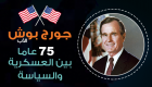 إنفوجراف.. جورج بوش الأب.. 75 عاما بين العسكرية والسياسة