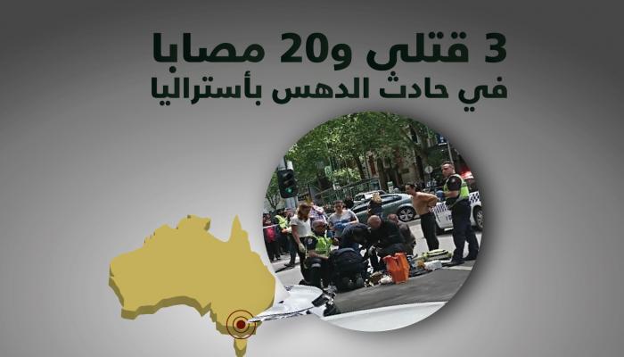 3 قتلى و20 مصابا في حادث دهس بأستراليا
