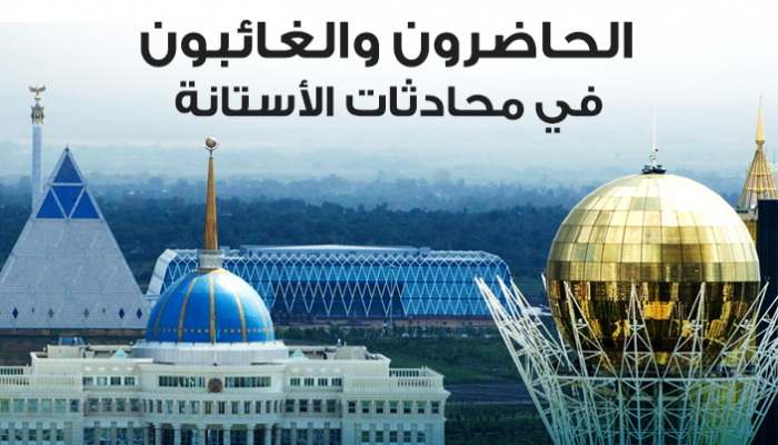 الحاضرون والغائبون في محادثات الأستانة