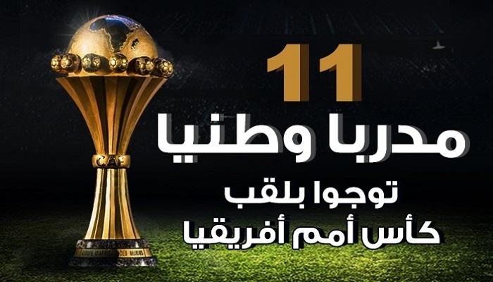 11 مدربا وطنيا توجوا بأمم أفريقيا