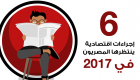 إنفوجراف.. 6 إجراءات اقتصادية ينتظرها المصريون في 2017