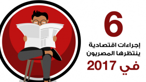 6 إجراءات اقتصادية ينتظرها المصريون في 2017