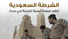 إنفوجراف.. الشرطة السعودية تنفذ عملية أمنية ناجحة في جدة 
