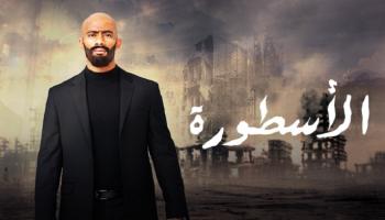 مسلسل الأسطورة