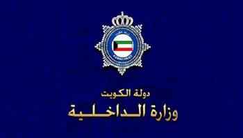 وزارة الداخلية - الكويت