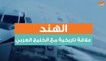 الهند ودول الخليج العربية.. علاقات تاريخية