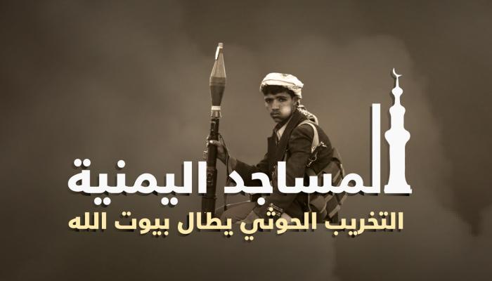 التخريب الحوثي يطال بيوت الله