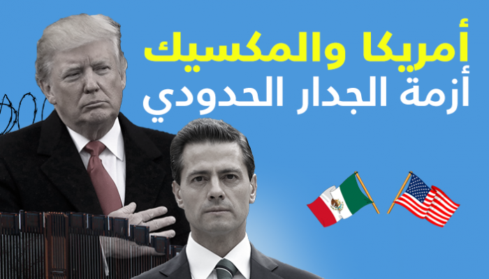 دونالد ترامب ورئيس المكسيك
