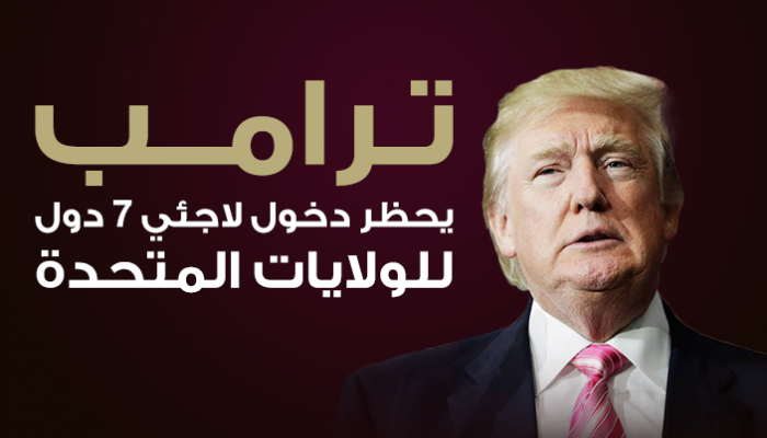 ترامب يحظر دخول لاجئي 7 دول للولايات المتحدة