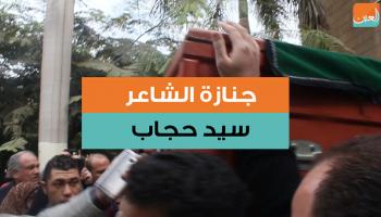 جنازة الشاعر سيد حجاب