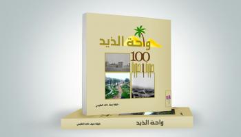 كتاب واحة الذيد