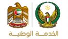 الخدمة الوطنية الإماراتية تنظم معرض توظيف المجندين مارس المقبل