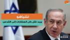 نتنياهو يريد نقل كل السفارات إلى القدس