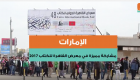بالفيديو.. جولة داخل أجنحة الإمارات المشاركة في معرض القاهرة للكتاب