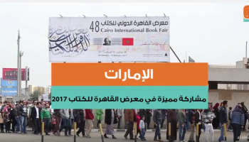 مشاركة مميزة للإمارات في معرض القاهرة للكتاب