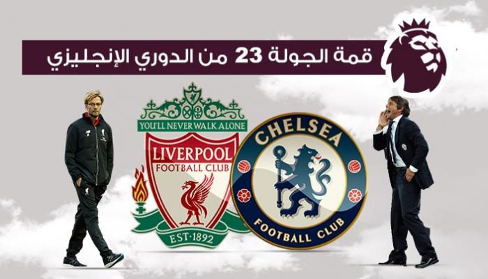 تشيلسي وليفربول