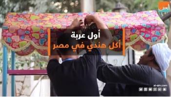 أول عربة أكل هندي في مصر