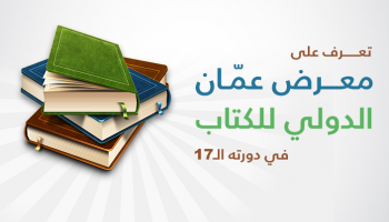 معرض عمًان الدولي للكتاب في دورته الـ17
