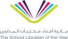 فتح باب الترشيح لجائزة أمناء مكتبات المدارس 2018 