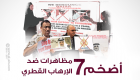 إنفوجراف.. أضخم 7 مظاهرات ضد الإرهاب القطري