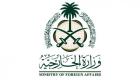 الخارجية السعودية تدين تفجير البحرين الإرهابي