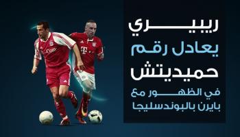 ريبيري الأكثر مشاركة مناصفة مع حميديتش