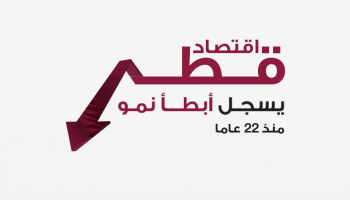 اقتصاد قطر يسجل أبطأ نمو