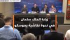 بالفيديو.. خبراء سعوديون وروس: مواجهة الإرهاب ستتصدر مباحثات الملك سلمان وبوتين
