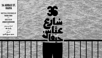 مسرحية شارع عباس حيفا 