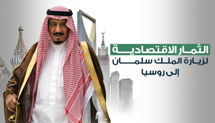 إنفوجراف.. الثمار الاقتصادية لزيارة الملك سلمان